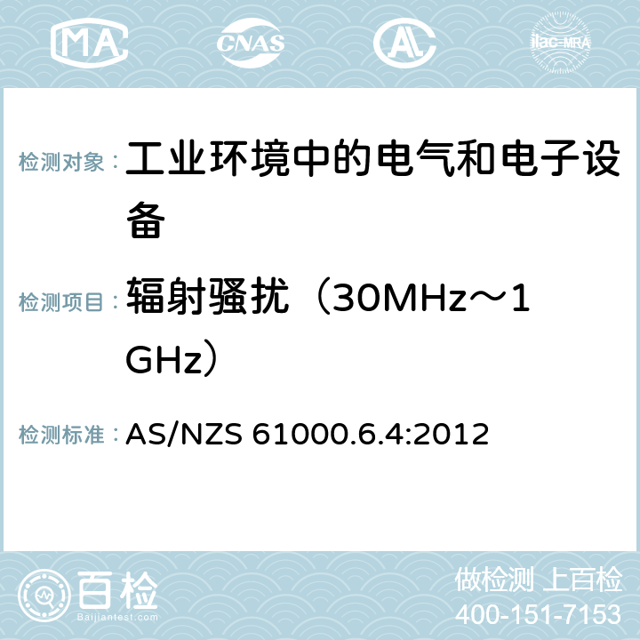 辐射骚扰（30MHz～1GHz） 电磁兼容通用标准工业环境中的发射标准 AS/NZS 61000.6.4:2012 9