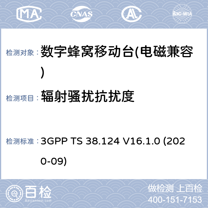 辐射骚扰抗扰度 3GPP TS 38.124 《NR；电磁兼容性（EMC）移动台和辅助设备要求》  V16.1.0 (2020-09) 9.2
