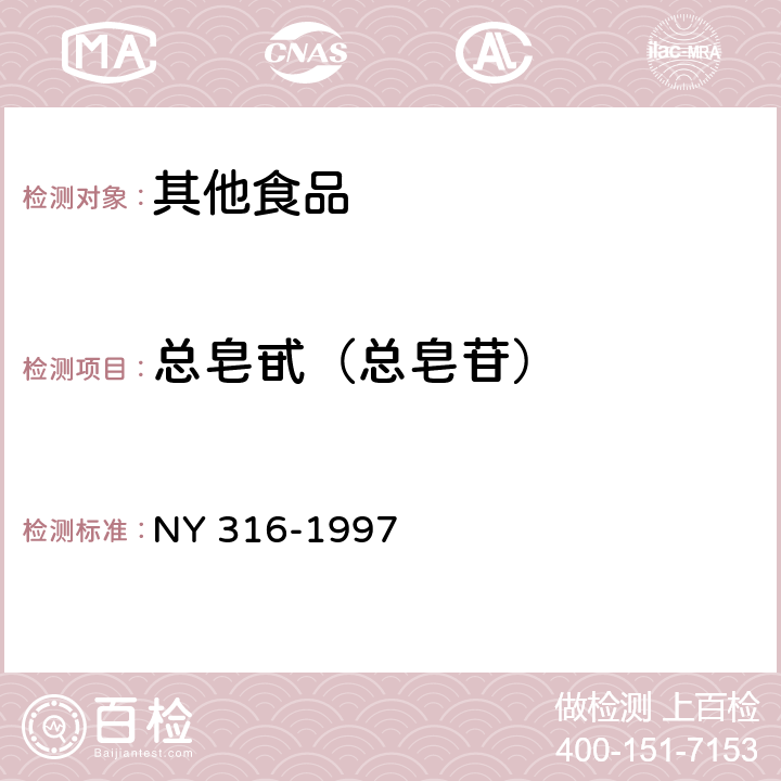 总皂甙（总皂苷） NY 316-1997 西洋参制品