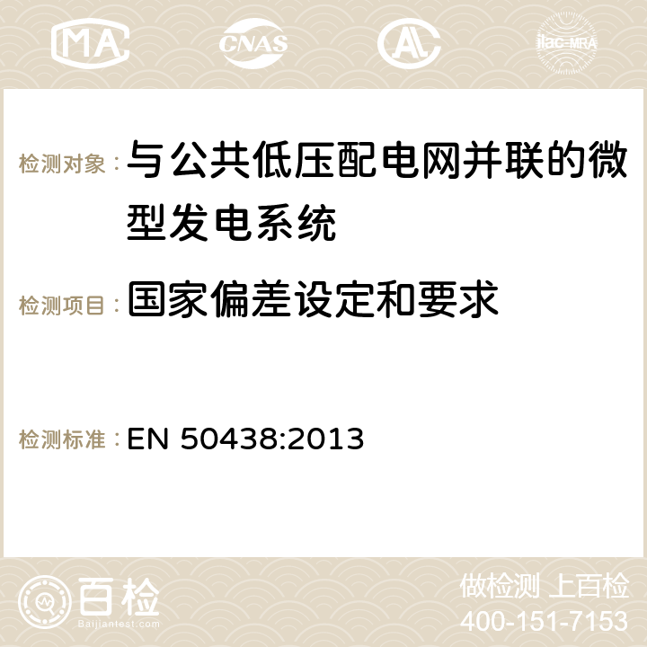 国家偏差设定和要求 与公共低压配电网并联的微型发电系统的要求 EN 50438:2013 附录 A