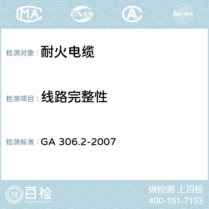 线路完整性 阻燃及耐火电缆 塑料绝缘阻燃及耐火电缆分级和要求 第2部分 耐火电缆 GA 306.2-2007