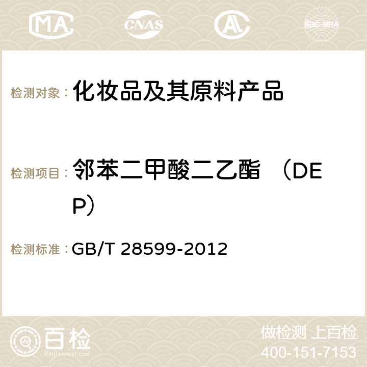 邻苯二甲酸二乙酯 （DEP） 化妆品中邻苯二甲酸酯类物质的测定 GB/T 28599-2012