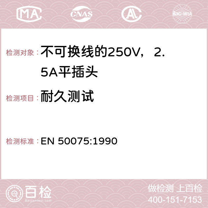 耐久测试 EN 50075:1990 用于连接II类家用或类似用途的不可换线的250V，2.5A平插头  14.2