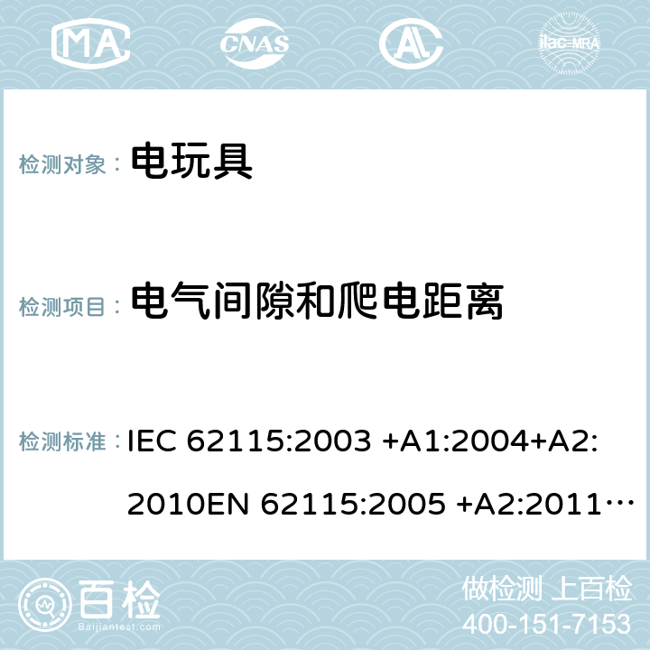 电气间隙和爬电距离 电动玩具 安全 IEC 62115:2003 +A1:2004+A2:2010EN 62115:2005 +A2:2011+A11:2012 EN 62115:2005/A12:2015 cl.18