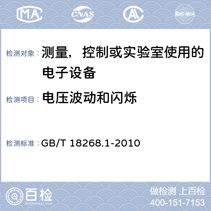 电压波动和闪烁 电磁兼容 测量，控制或实验室使用的电子设备的要求 GB/T 18268.1-2010