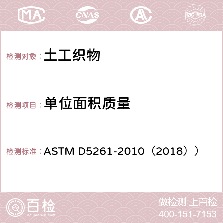 单位面积质量 测量土工织物单位面积质量的标准测试方法 ASTM D5261-2010（2018））