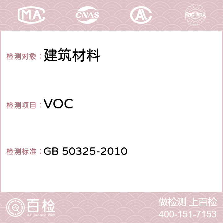 VOC 民用建筑工程室内环境污染控制规范(2013年版) GB 50325-2010 附录C