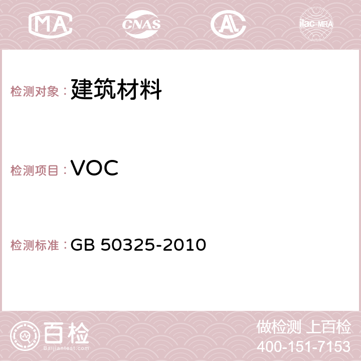 VOC GB 50325-2010 民用建筑工程室内环境污染控制规范(附条文说明)(2013年版)(附局部修订)