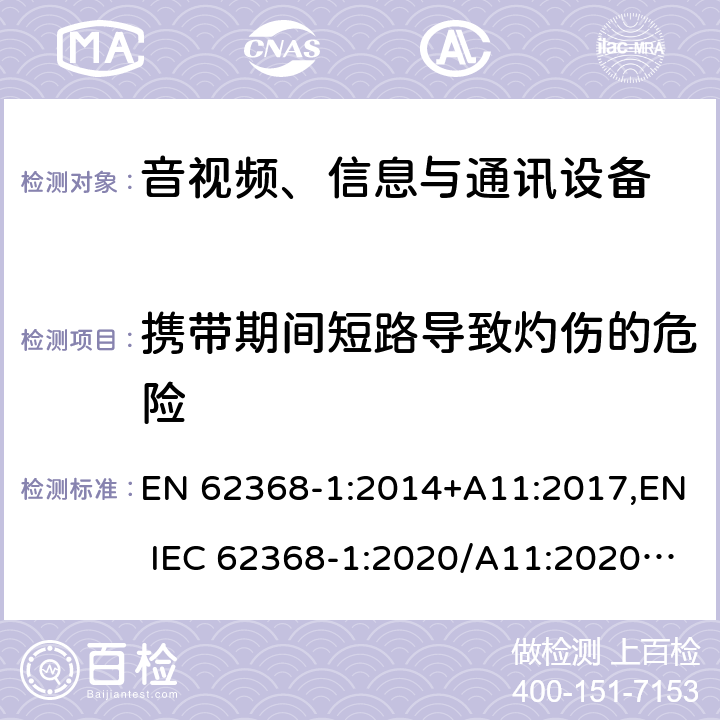 携带期间短路导致灼伤的危险 音视频、信息与通讯设备1部分:安全 EN 62368-1:2014+A11:2017,EN IEC 62368-1:2020/A11:2020,BS EN IEC 62368-1:2020+A11:2020 附录M.5