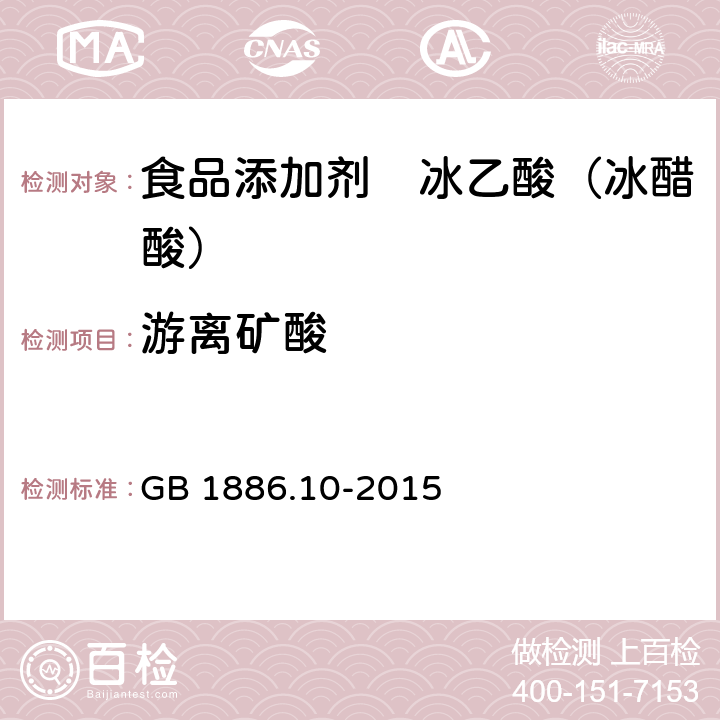 游离矿酸 食品安全国家标准 食品添加剂 冰乙酸（又名冰蜡酸） GB 1886.10-2015 A.7