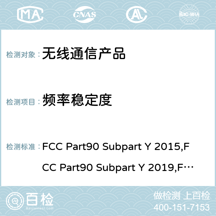 频率稳定度 4940-4990MHz频段的授权性频段的法规要求 FCC Part90 Subpart Y 2015,FCC Part90 Subpart Y 2019,FCC Part90 Subpart Y 2021