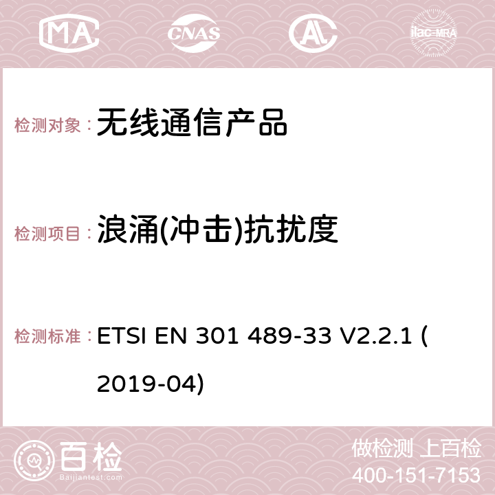 浪涌(冲击)抗扰度 无线射频设备的电磁兼容(EMC)标准-超宽带通讯设备的特殊要求 ETSI EN 301 489-33 V2.2.1 (2019-04)