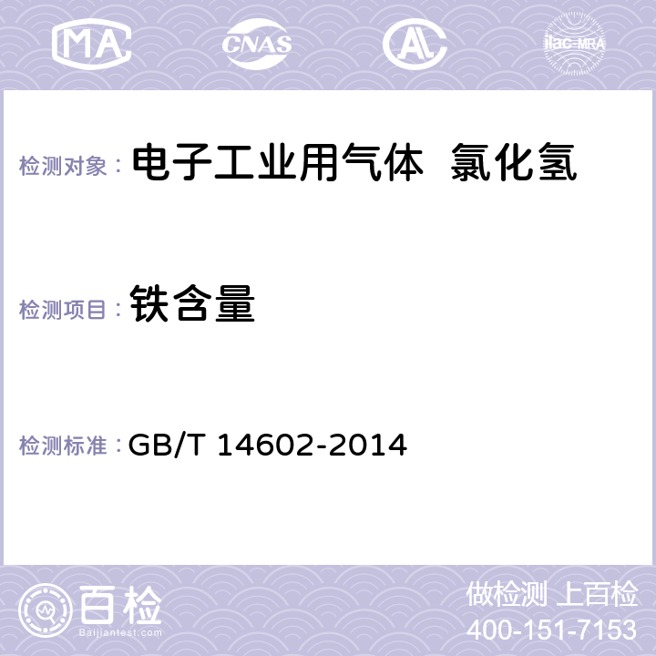 铁含量 GB/T 14602-2014 电子工业用气体 氯化氢