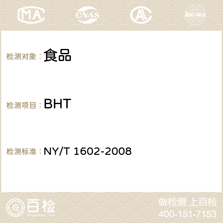 BHT 植物油中叔丁基羟基茴香醚（BHA）、2,6-二叔丁基对甲酚（BHT）和特丁基对苯二酚（TBHQ）的测定 高效液相色谱法 NY/T 1602-2008