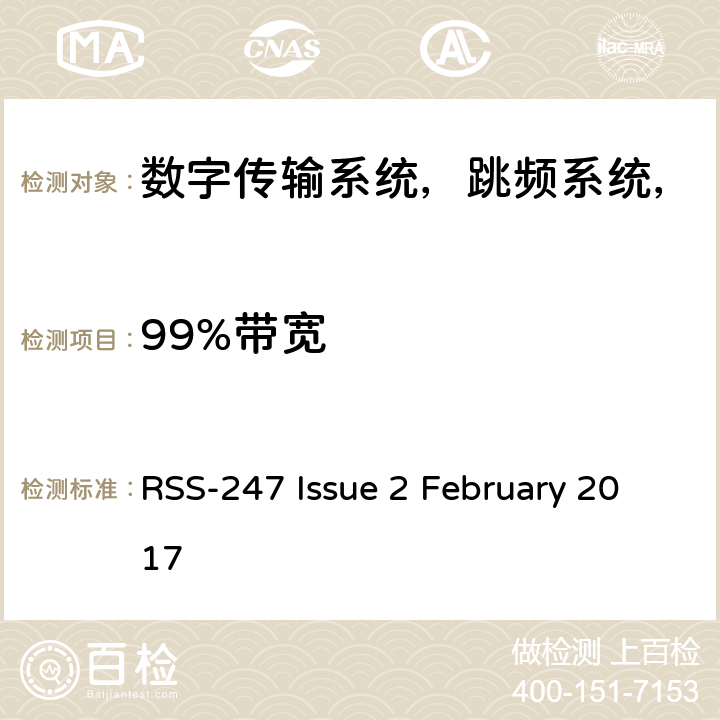 99%带宽 数字传输系统（DTS），跳频系统（FHS）和免许可证局域网（LE-LAN）设备 RSS-247 Issue 2 February 2017 条款3.1