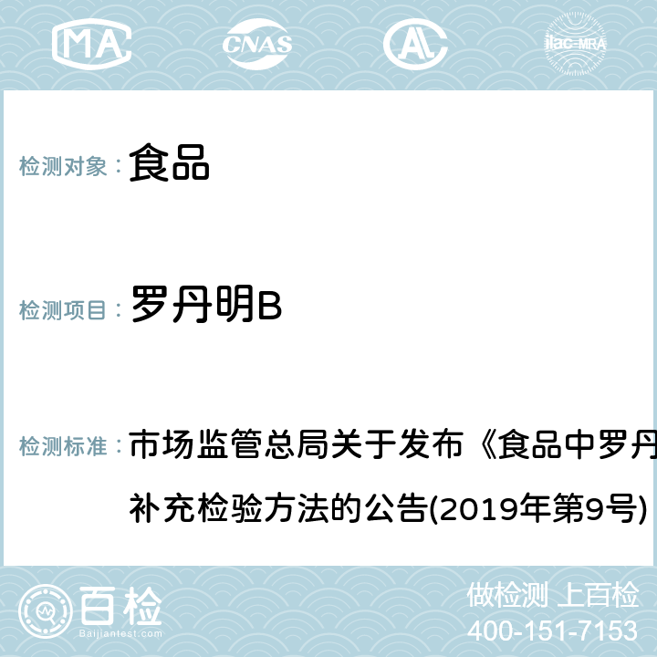 罗丹明B 食品中罗丹明B的测定（BJS201905） 市场监管总局关于发布《食品中罗丹明B的测定》等3项食品补充检验方法的公告(2019年第9号)（BJS201905）