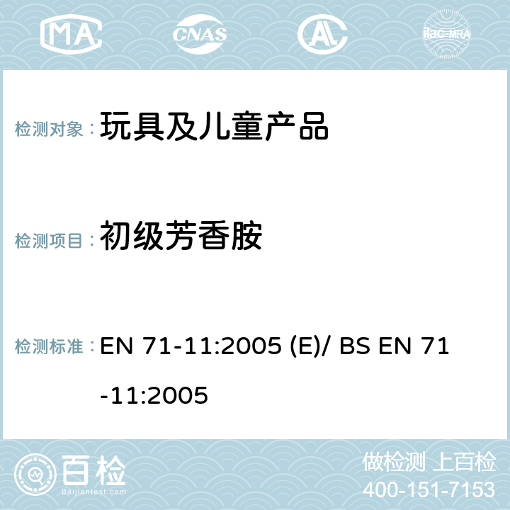 初级芳香胺 玩具安全 第11部分: 有机化学化合物-分析方法 EN 71-11:2005 (E)/ BS EN 71-11:2005 5.4