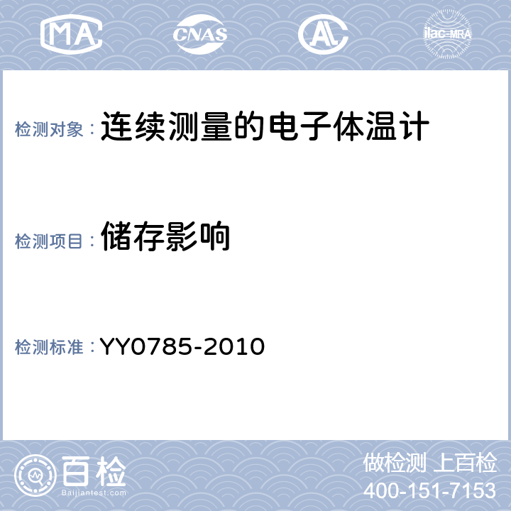 储存影响 临床体温计连续测量的电子体温计性能要求 YY0785-2010 Cl.6.6