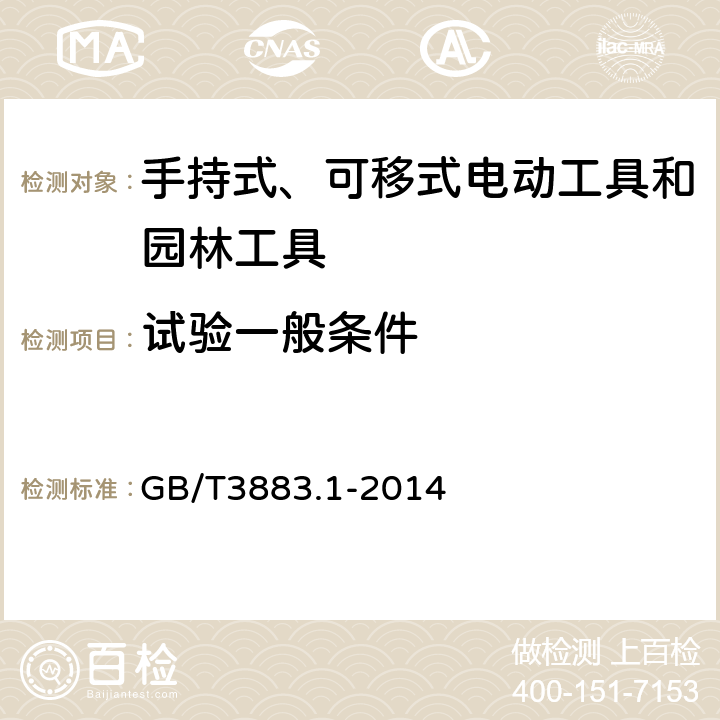 试验一般条件 GB/T 3883.1-2014 【强改推】手持式、可移式电动工具和园林工具的安全 第1部分:通用要求