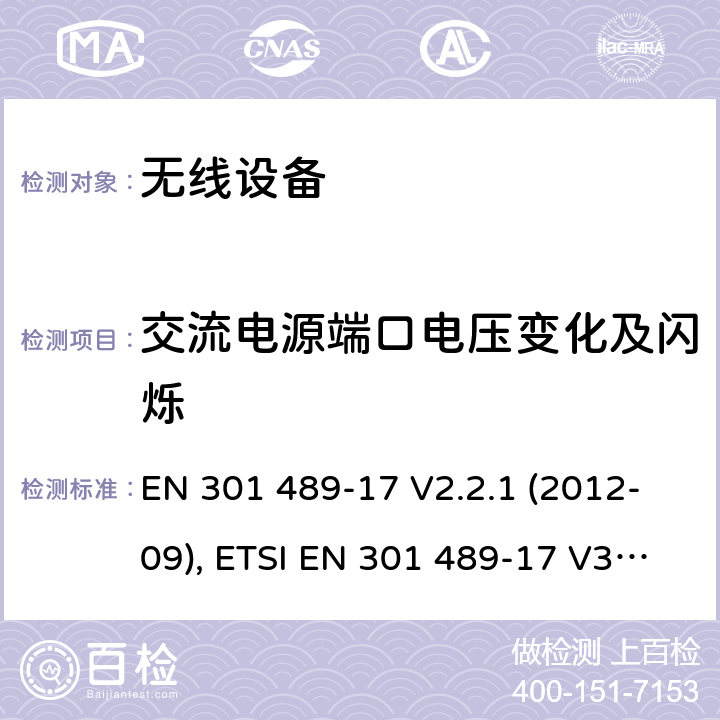 交流电源端口电压变化及闪烁 无线设备和服务的电磁兼容标准；第17部分：宽带数据传输系统特定的条件 EN 301 489-17 V2.2.1 (2012-09), ETSI EN 301 489-17 V3.1.1 (2017-02), ETSI EN 301 489-17 V3.2.4 (2020-09) Annex A