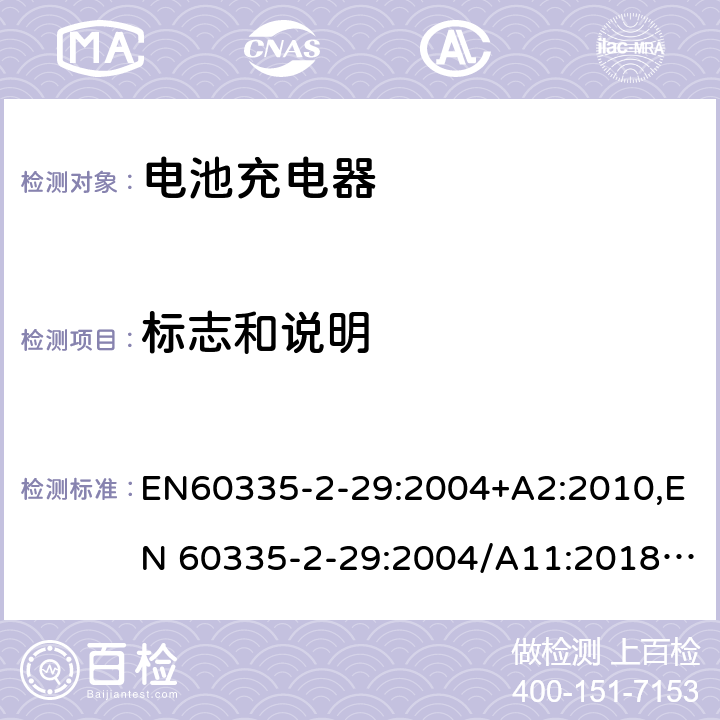 标志和说明 家用和类似用途电器的安全.第2-29部分 电池充电器的特殊要求 EN60335-2-29:2004+A2:2010,EN 60335-2-29:2004/A11:2018,BS EN 60335-2-29:2004+A2:2010,BS EN 60335-2-29:2004+A11:2018 7