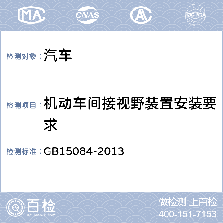 机动车间接视野装置安装要求 GB 15084-2013 机动车辆 间接视野装置 性能和安装要求