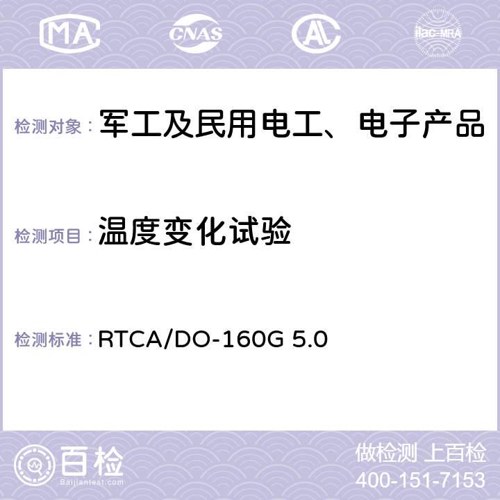 温度变化试验 机载设备环境条件和试验方法 温度变化 RTCA/DO-160G 5.0