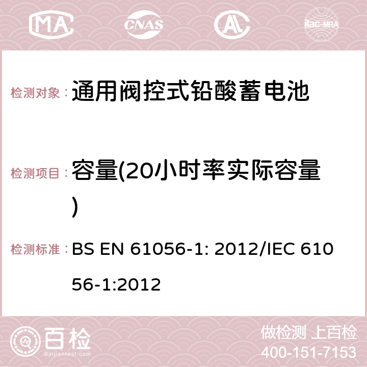 容量(20小时率实际容量) 通用铅酸蓄电池(阀控型) 第1部分:一般要求、功能特性 试验方法 BS EN 61056-1: 2012/IEC 61056-1:2012 7.2
