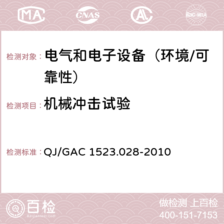 机械冲击试验 电子电气零部件环境适应性及可靠性通用试验规范 QJ/GAC 1523.028-2010 5.3.2