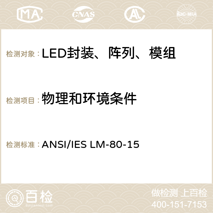 物理和环境条件 ANSI/IES LM-80-15 LED封装、阵列、模组的光通和颜色维持率的测量  4