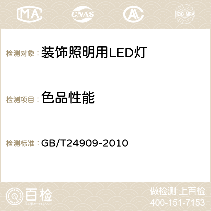 色品性能 装饰照明用LED灯 GB/T24909-2010 5.2.2