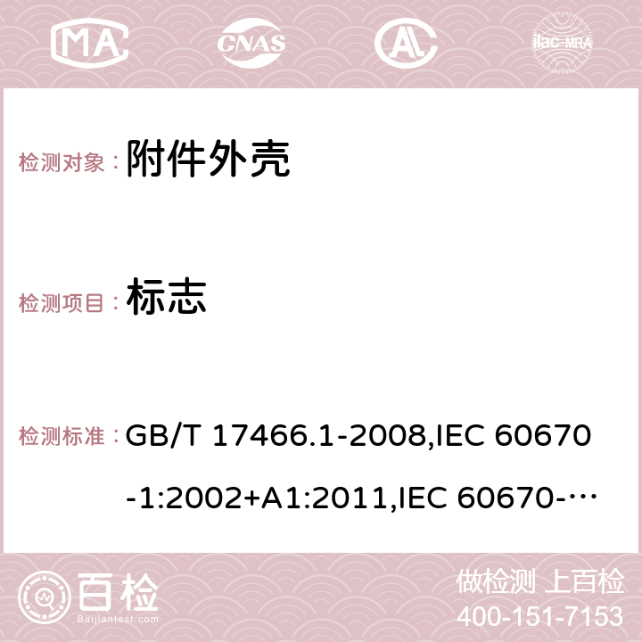 标志 家用和类似用途固定式电气装置电器附件安装盒和外壳 第1部分：通用要求 GB/T 17466.1-2008,IEC 60670-1:2002+A1:2011,IEC 60670-1:2002,EN 60670-1:2005/A1:2013,IEC 60670-1:2015 8