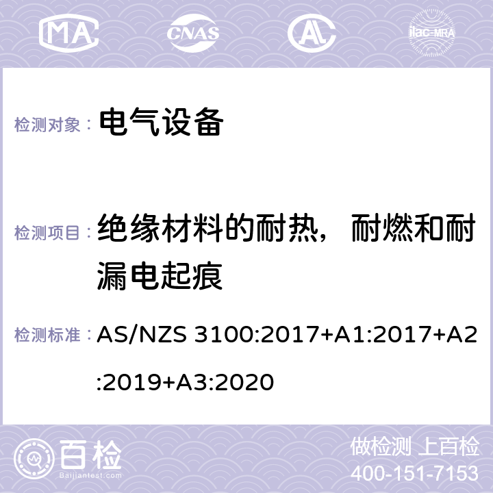 绝缘材料的耐热，耐燃和耐漏电起痕 认可和测试规范–电气设备的通用要求 AS/NZS 3100:2017+A1:2017+A2:2019+A3:2020 6