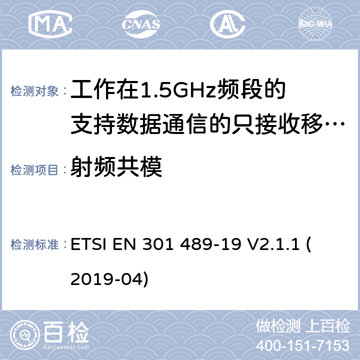 射频共模 无线电设备和服务的电磁兼容要求;第19部分:工作在1.5GHz频段的支持数据通信的只接收移动地球站以及工作在RNSS频段提供坐标导航和时间数据的GNSS接收器的特定要求;覆盖2014/53/EU 3.1(b)条指令协调标准要求 ETSI EN 301 489-19 V2.1.1 (2019-04) 7.2