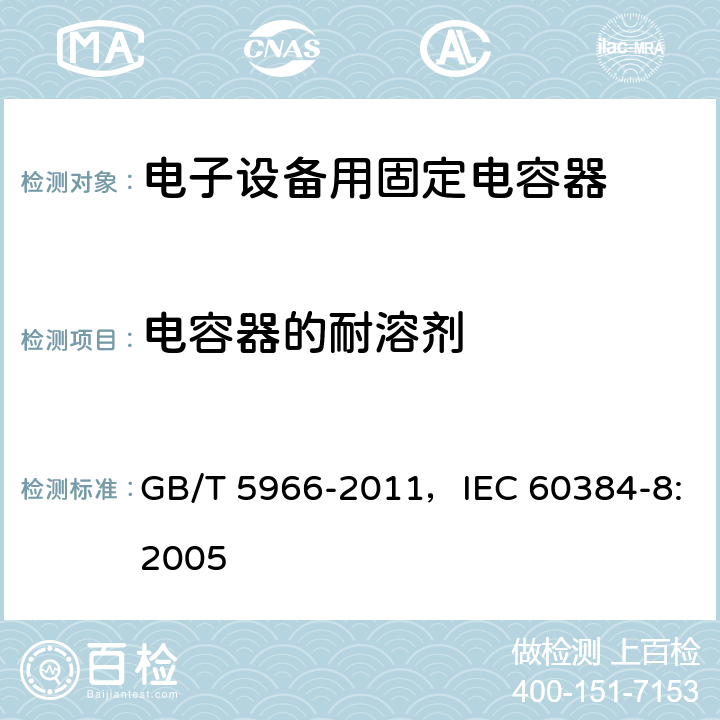 电容器的耐溶剂 GB/T 5966-2011 电子设备用固定电容器 第8部分:分规范 1类瓷介固定电容器