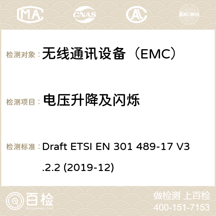 电压升降及闪烁 ETSI EN 301 489 特定条件下宽带数据传输系统 Draft -17 V3.2.2 (2019-12) 7.1
