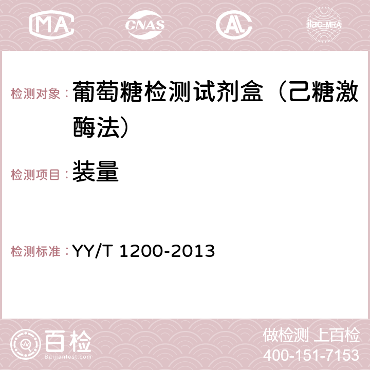 装量 葡萄糖测定试剂盒（酶法） YY/T 1200-2013 4.2