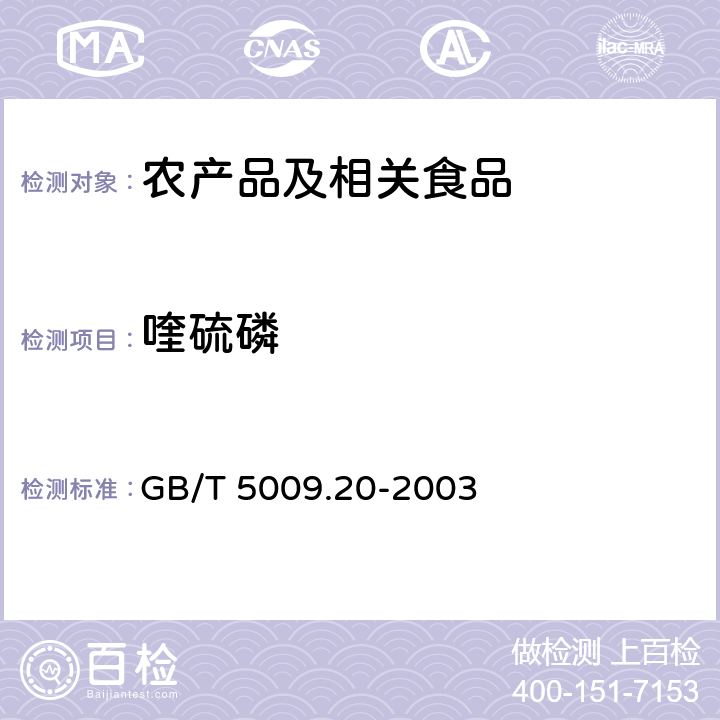 喹硫磷 食品中有机磷农药残留量的测定方法 GB/T 5009.20-2003