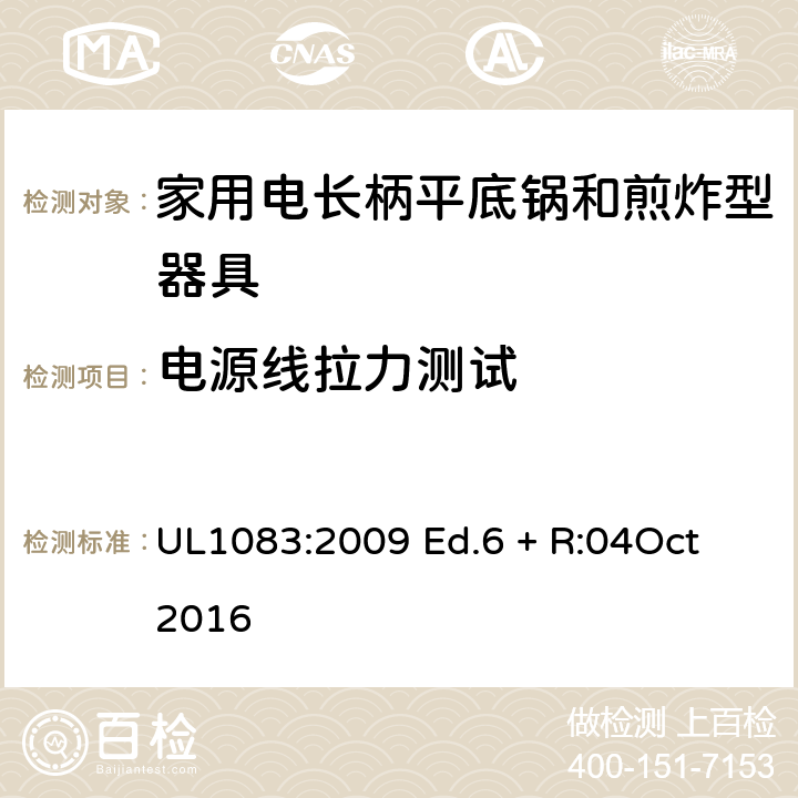 电源线拉力测试 UL 1083 家用电煮锅和煎锅 UL1083:2009 Ed.6 + R:04Oct 2016 34