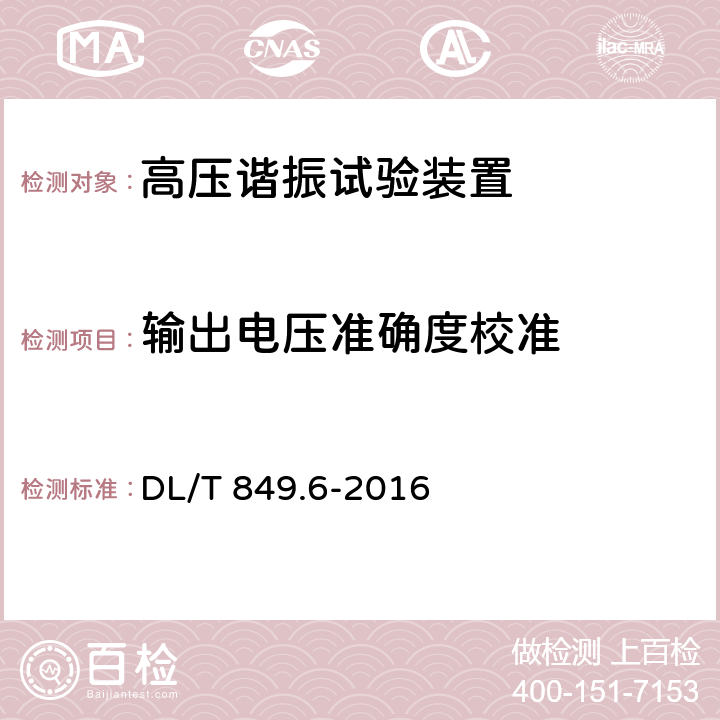 输出电压准确度校准 电力设备专用测试仪器通用技术条件 第6部分：高压谐振试验装置 DL/T 849.6-2016 6.12