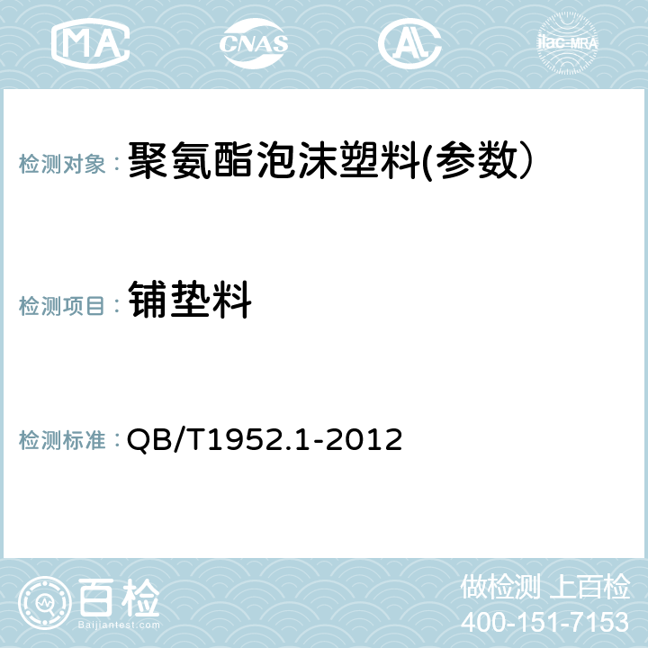 铺垫料 软体家具 沙发 QB/T1952.1-2012 6.3