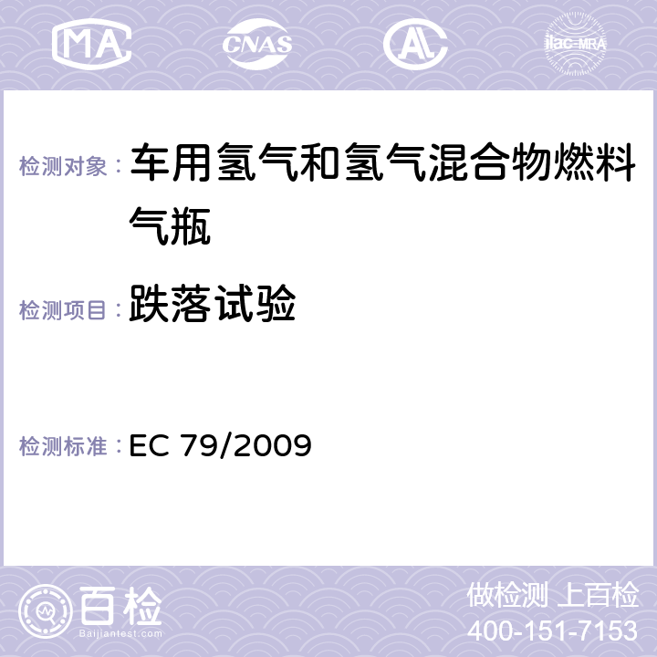 跌落试验 EC79/2009欧盟法规：关于氢燃料汽车型式认可 EC 79/2009 附录 IV 2.（j）