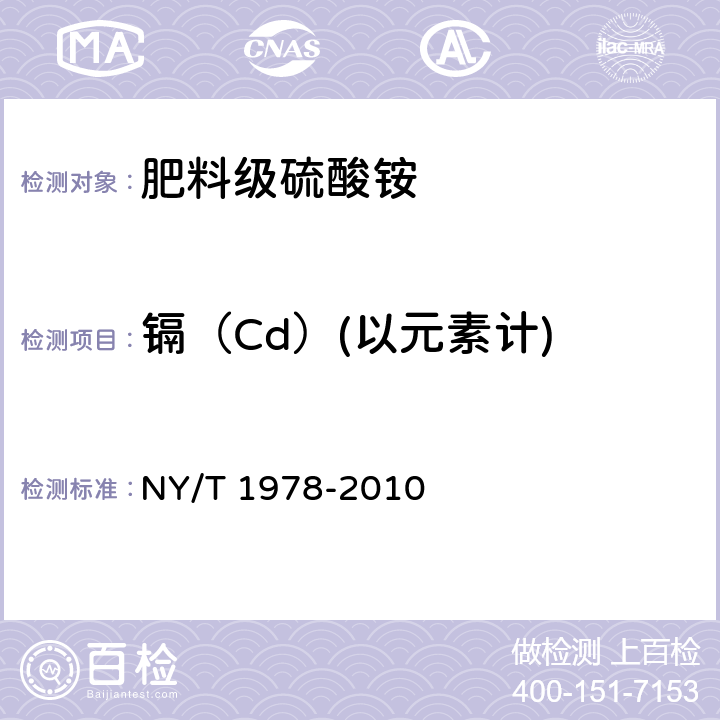 镉（Cd）(以元素计) 肥料 汞、砷、镉、铅、铬含量的测定 NY/T 1978-2010
