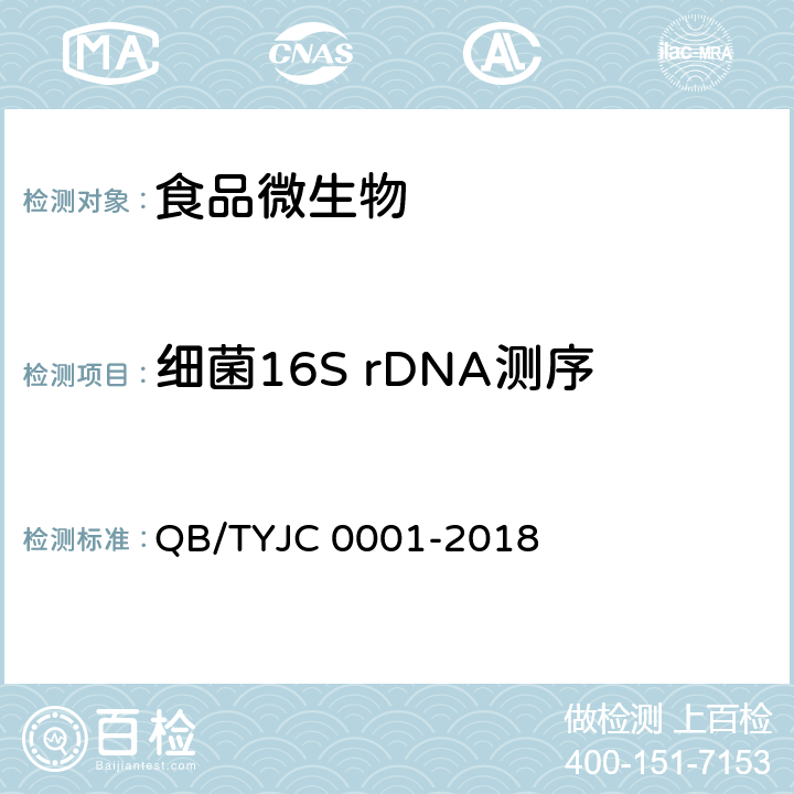 细菌16S rDNA测序 细菌16S rDNA种属鉴定 QB/TYJC 0001-2018