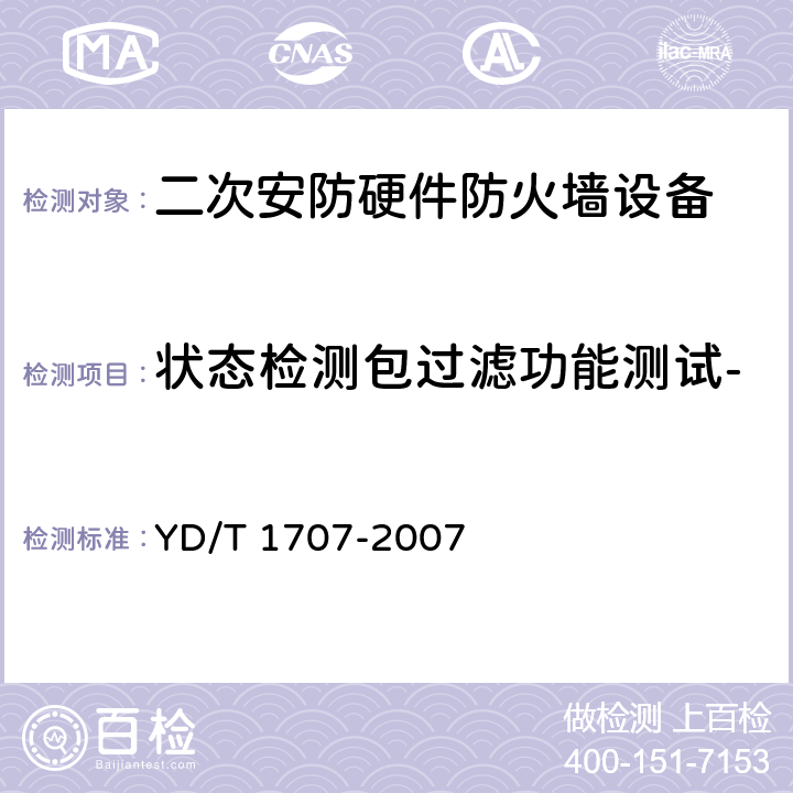 状态检测包过滤功能测试-状态防火墙支持的一般应用 《防火墙设备测试方法》 YD/T 1707-2007 7.3(14)