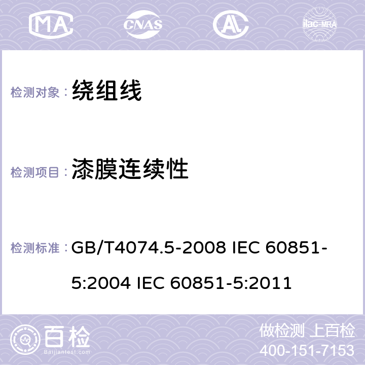 漆膜连续性 绕组线试验方法 第5部分:电性能 GB/T4074.5-2008 
IEC 60851-5:2004 IEC 60851-5:2011 5