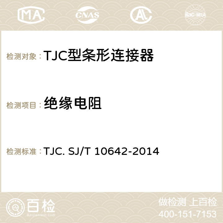 绝缘电阻 TJC型条形连接器通用规范 TJC. SJ/T 10642-2014 5.8