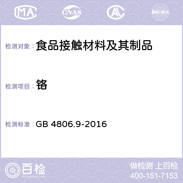 铬 食品安全国家标准 食品接触用金属材料及制品 GB 4806.9-2016 4.3.1