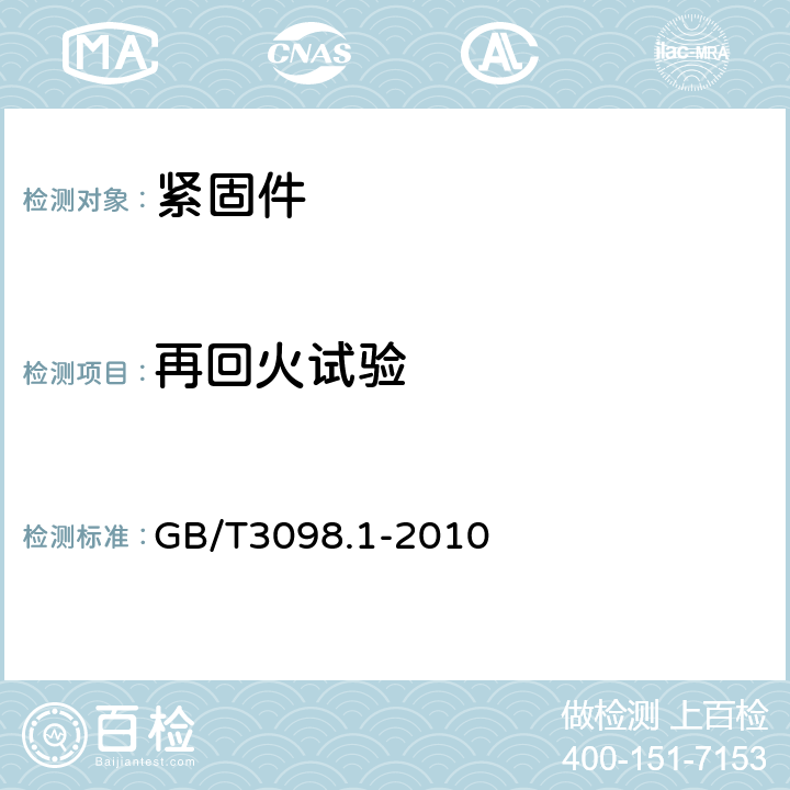 再回火试验 《紧固件机械性能 螺栓、螺钉和螺柱》 GB/T3098.1-2010 9.12