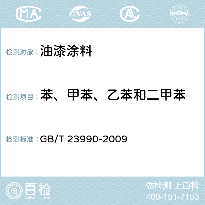 苯、甲苯、乙苯和二甲苯 涂料中苯、甲苯、乙苯和二甲苯含量的测定（气相色谱法） GB/T 23990-2009